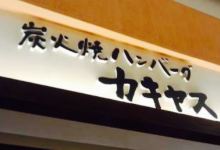 Kakiyasu Sanjaku Sanzun bashi Aeon Nagoya Dome-mae购物图片