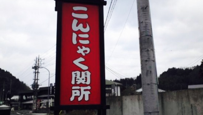 こんにゃく関所餐厅图片