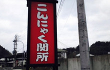 こんにゃく関所餐厅图片