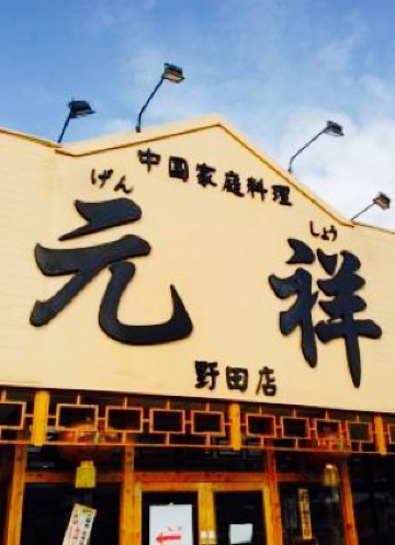 Chinese Restaurant Gensho餐厅图片