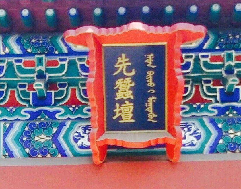 先蚕坛