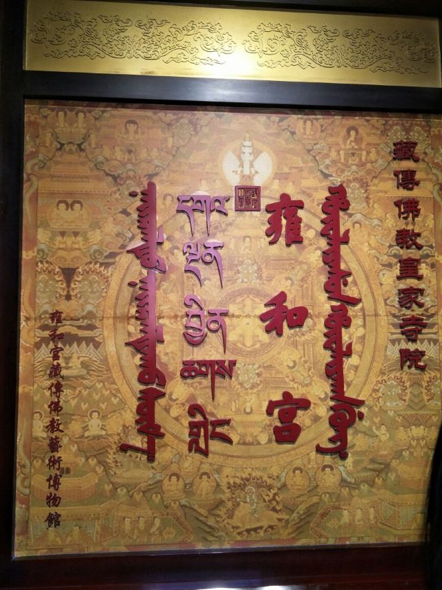 Yonghe Temple