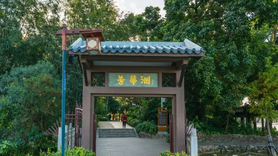 芳華洲