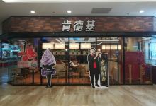 肯德基(乐府店)美食图片