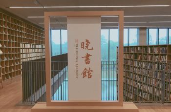 【携程攻略】杭州晓书馆交通路线,怎么去晓书