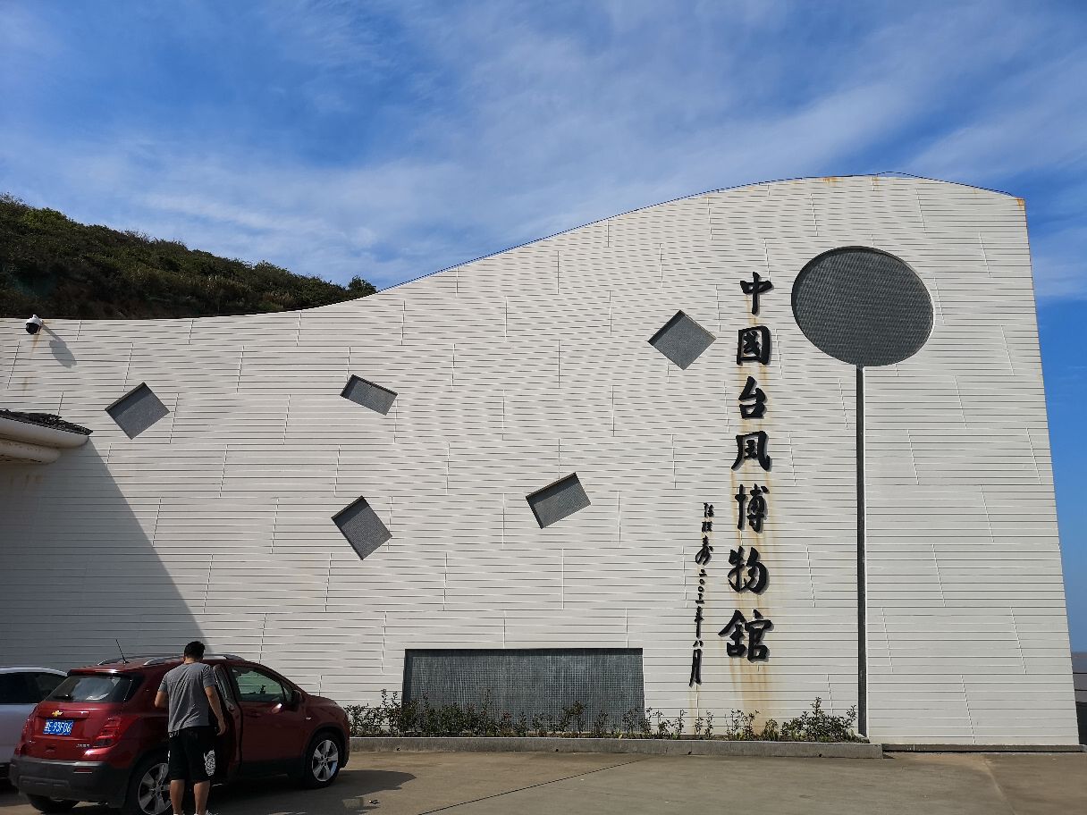 中国台风博物馆