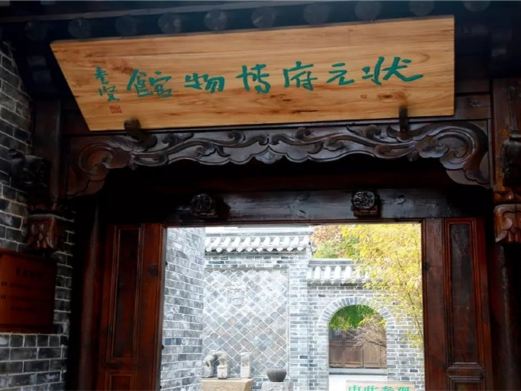 状元府博物馆