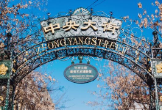 中央大街景点图片