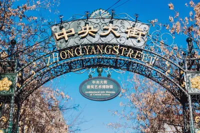 中央大街