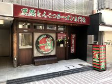 一兰拉面(京都河原町店)-京都-C_Gourmet