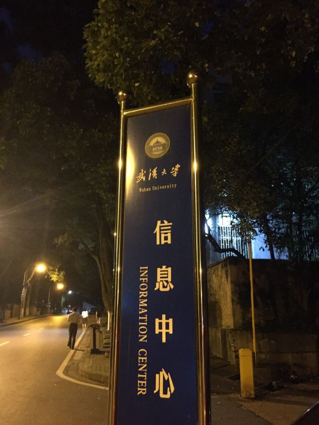 武汉大学信息学部-竹园旅行图片 2