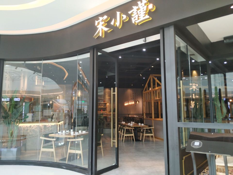 宋小谨·泉州菜(南安中骏世界城店)餐厅图片