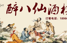 醉八仙酒家(中山北路店)餐厅图片