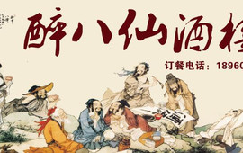 醉八仙酒家(中山北路店)