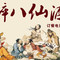 醉八仙酒家(中山北路店)