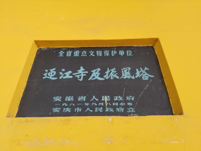 迎江寺旅行图片 2