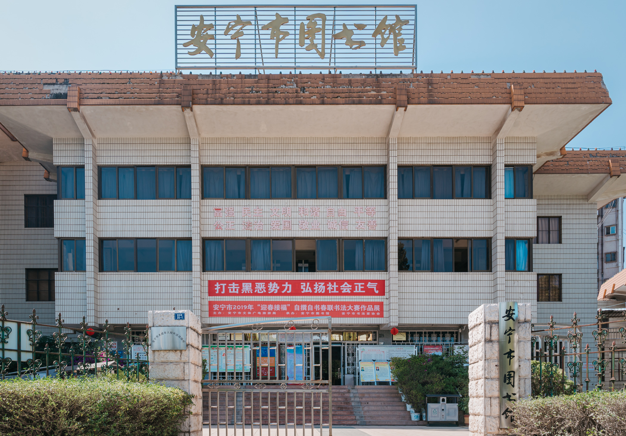 安宁市图书馆