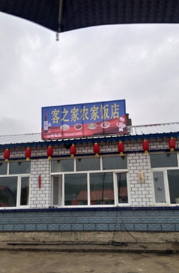 皓轩农家菜-餐厅餐厅图片