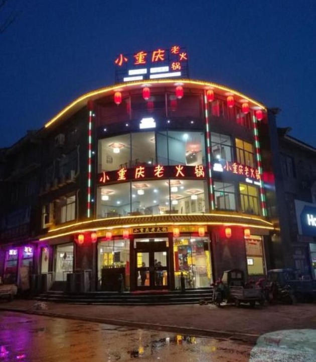 小重庆老火锅(东平店)餐厅图片