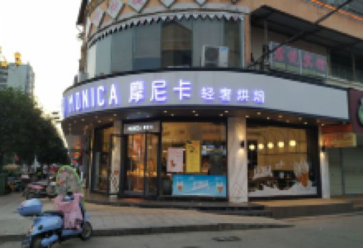 摩尼卡蛋糕店(安华店)购物图片