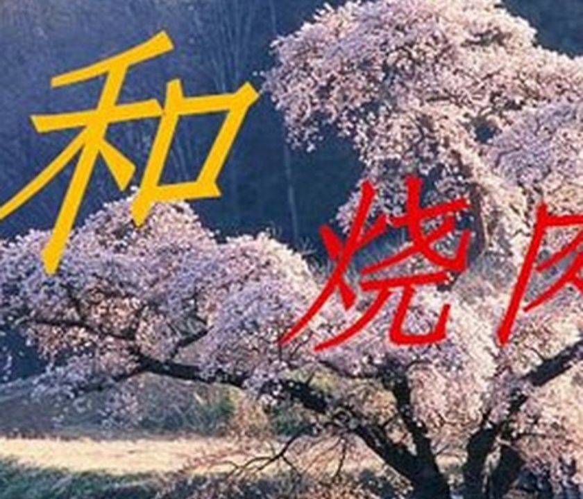 日和烧肉(钟祥店)