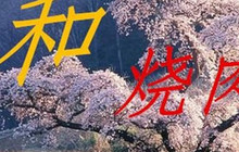 日和烧肉(承天华府店)餐厅图片
