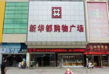 新华都购物广场(上田店)购物图片