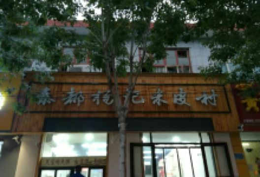 秦都杨记米皮(凤泉店)美食图片