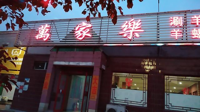 万家乐涮羊肉(仙河店)