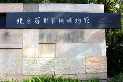佩金游记图片] 五塔寺——石刻中探寻京城的前世今生