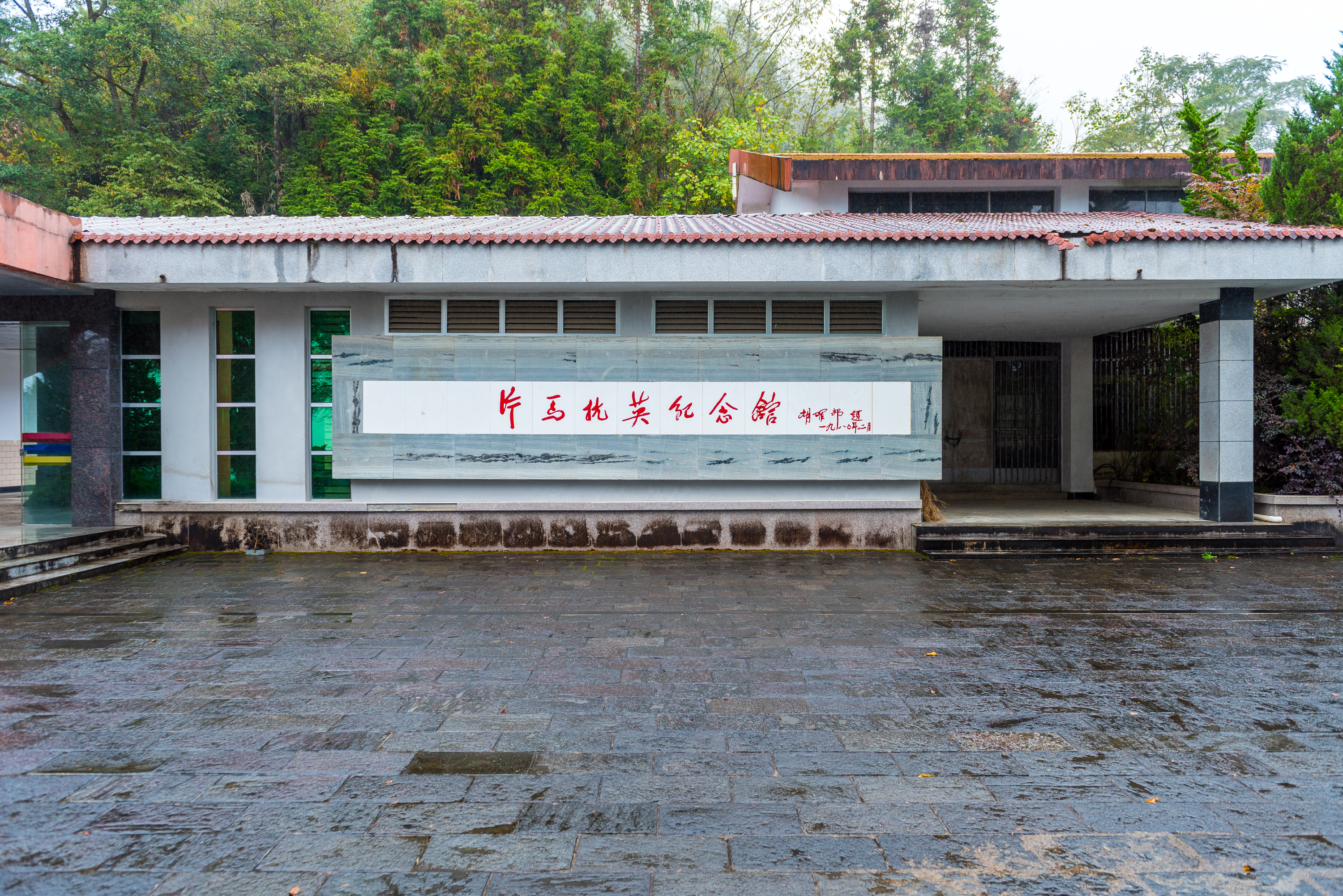 片马抗英胜利纪念馆