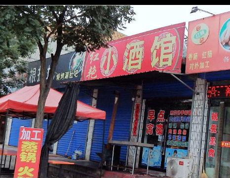 红艳小酒馆餐厅图片