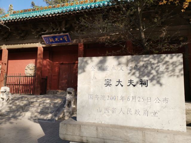 窦大夫祠旅行图片 3