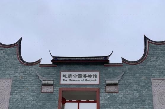 地质公园博物馆