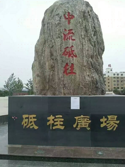砥柱广场