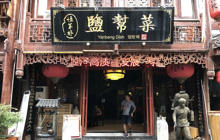 盐帮菜(茅台店)餐厅图片
