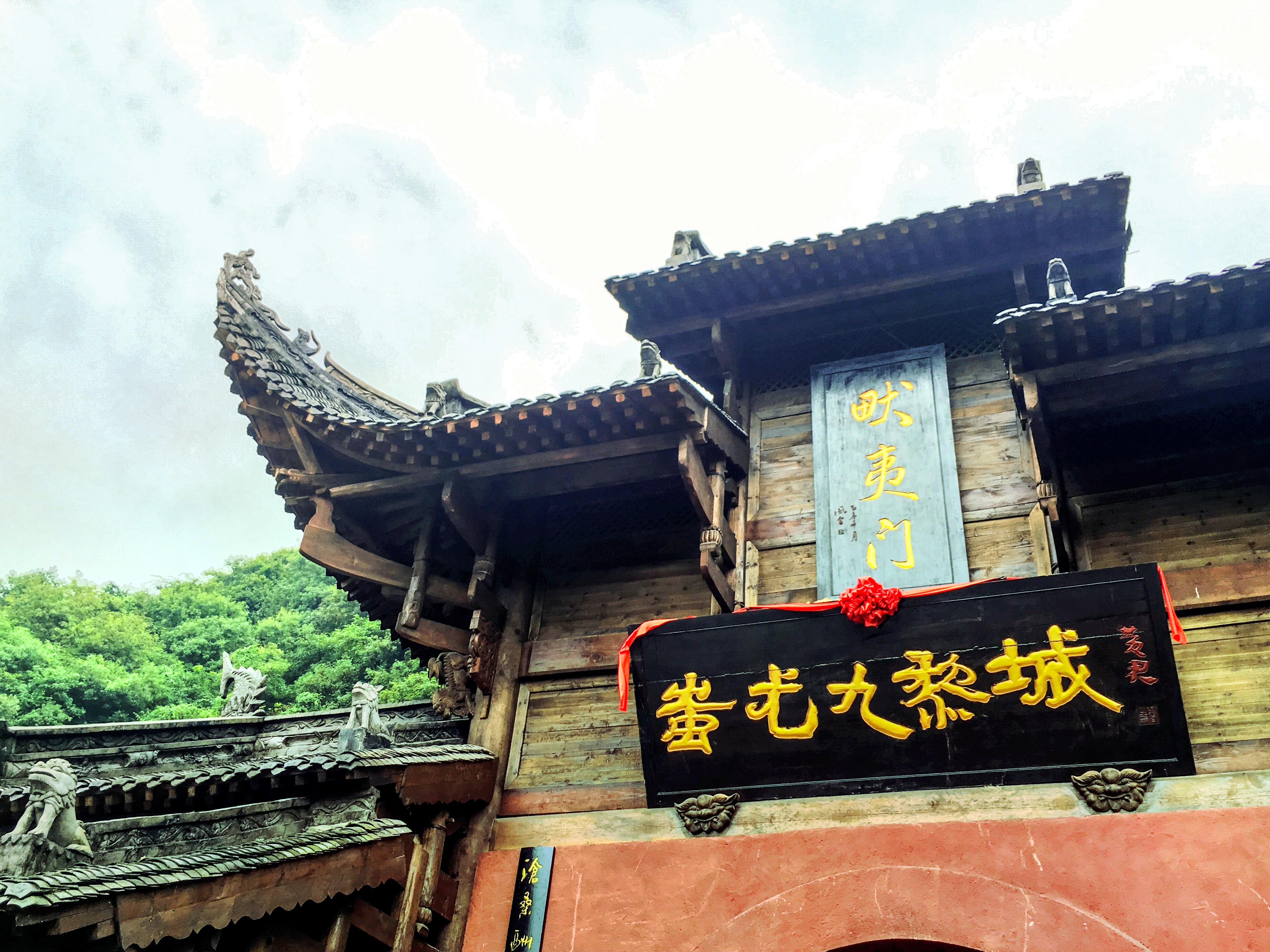 蚩尤九黎城