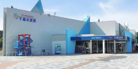 千歲水族館