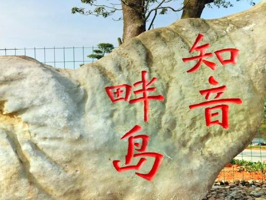 知音畔岛