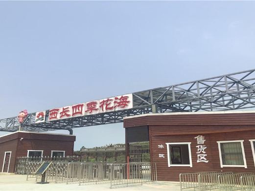 西长四季花海