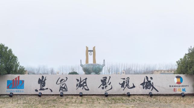 焦岗湖影视城
