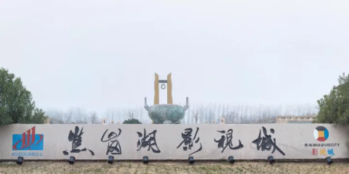 焦崗湖影視城