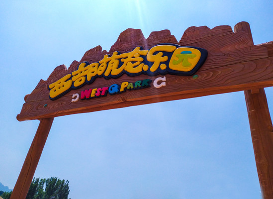 承德亲子游,清河源萌宠与您欢度儿童节