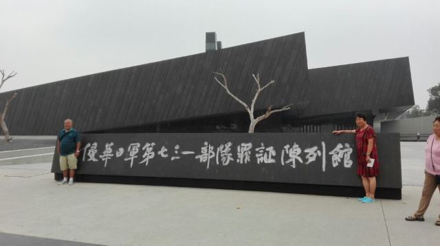 731부대 역사박물관