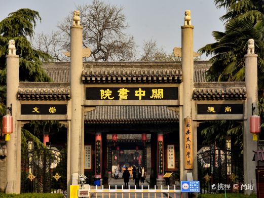 关中书院