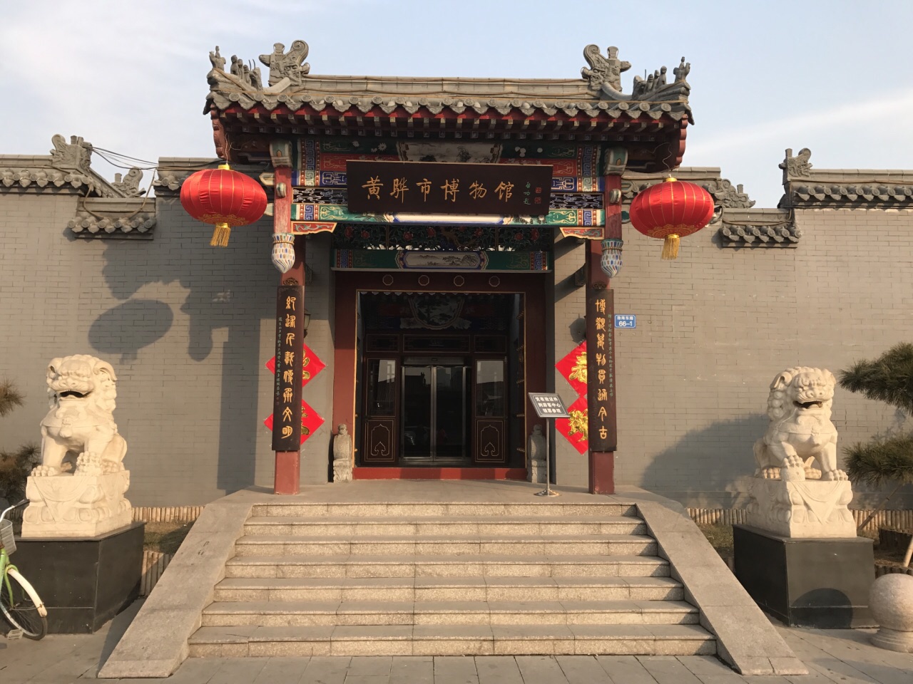 河北省黄骅市博物馆