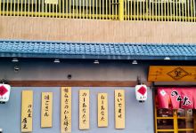 的んた饮太日本料理·居酒屋(申贸大厦店)美食图片