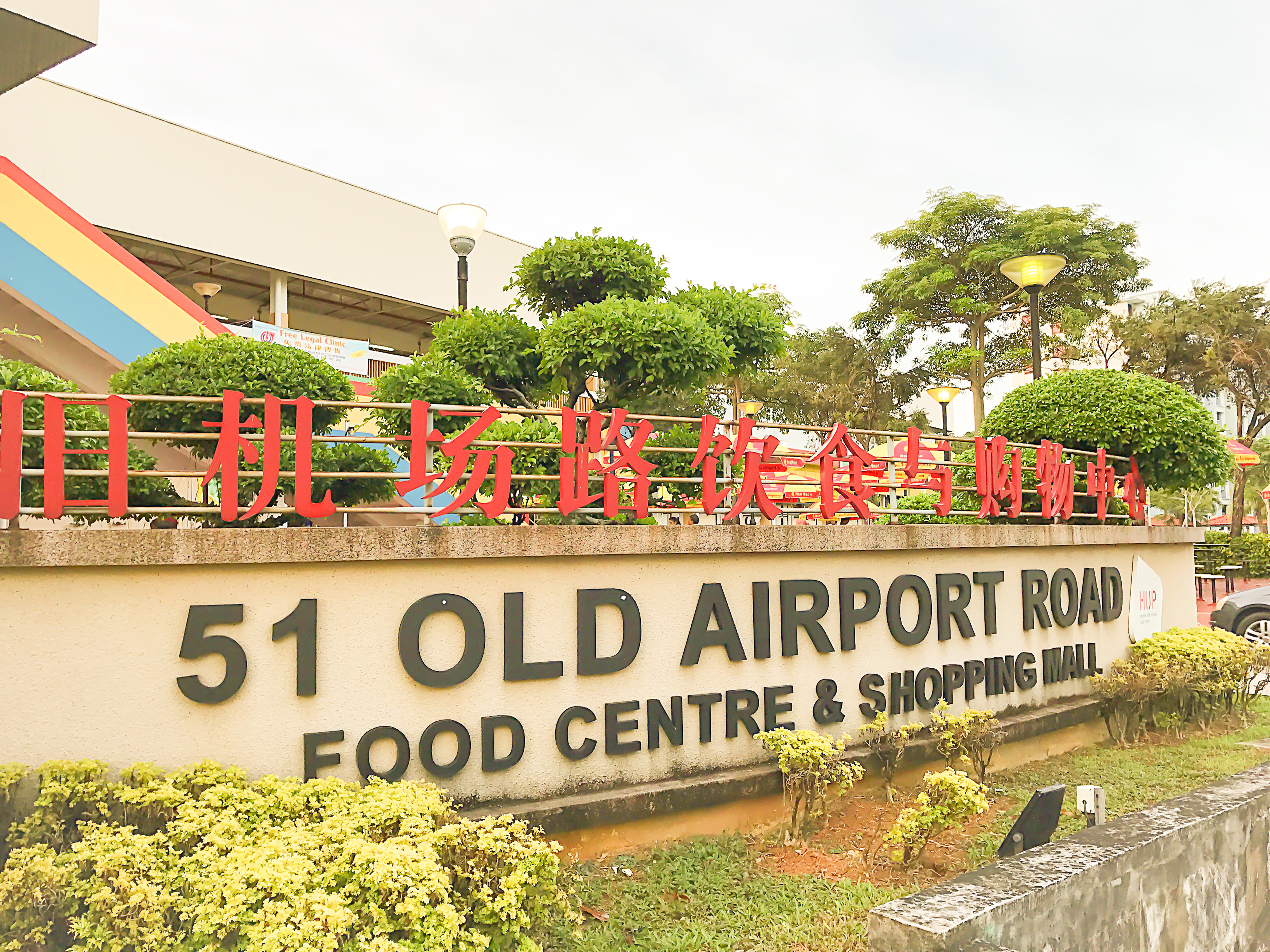 旧机场路美食中心餐厅图片