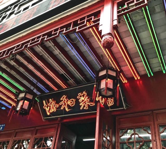 協和菜館(鳳凰街店)