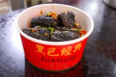 黑色经典臭豆腐(潇湘文化店)-长沙-doris圈圈